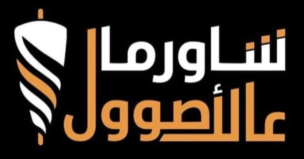شاورما عالأصول (فروج وائل)