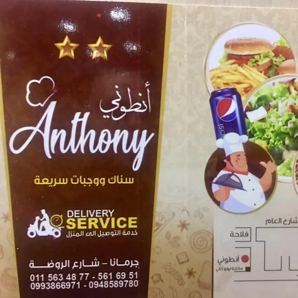 مطعم أنطوني
