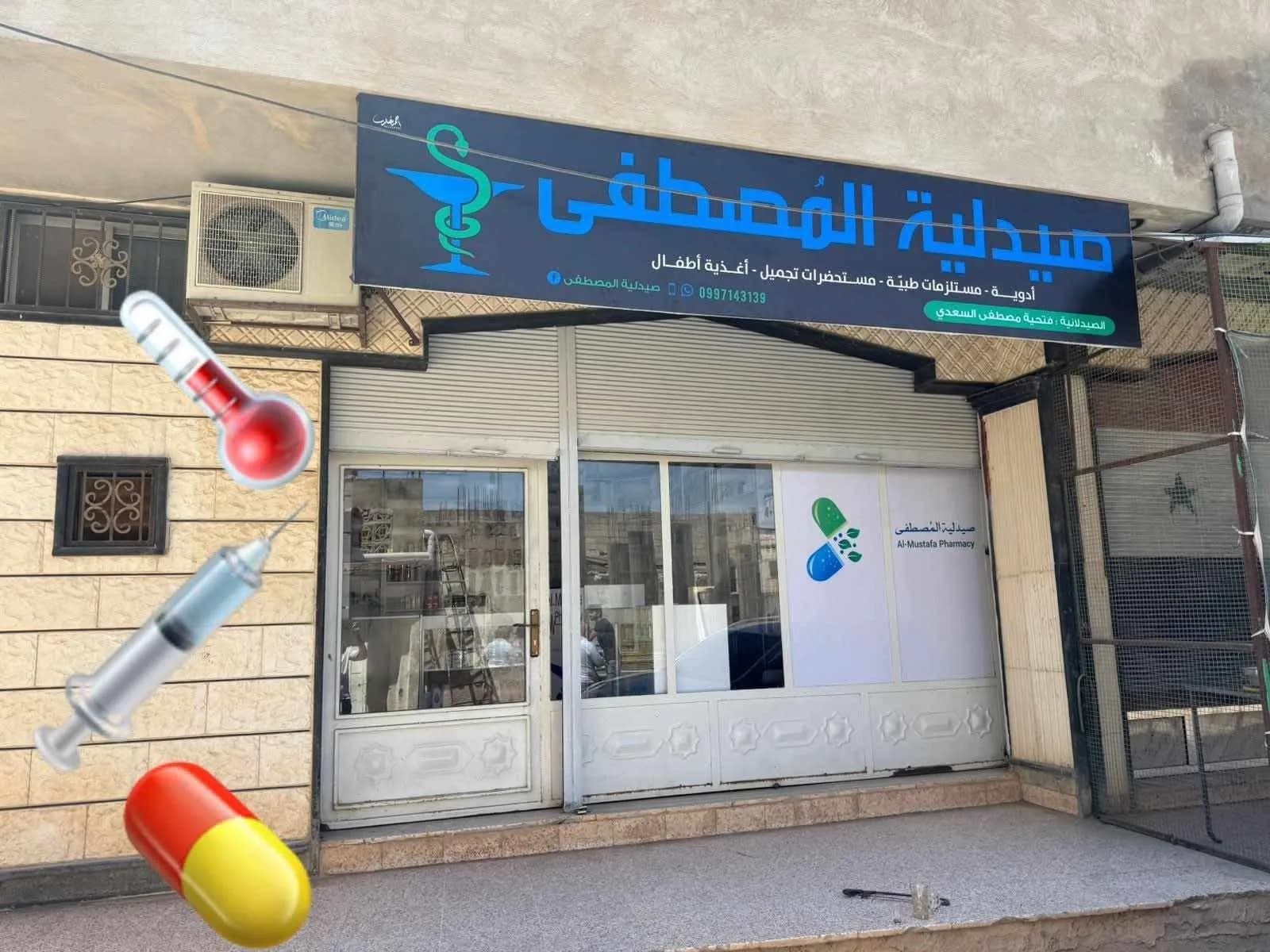 صيدلية مصطفى