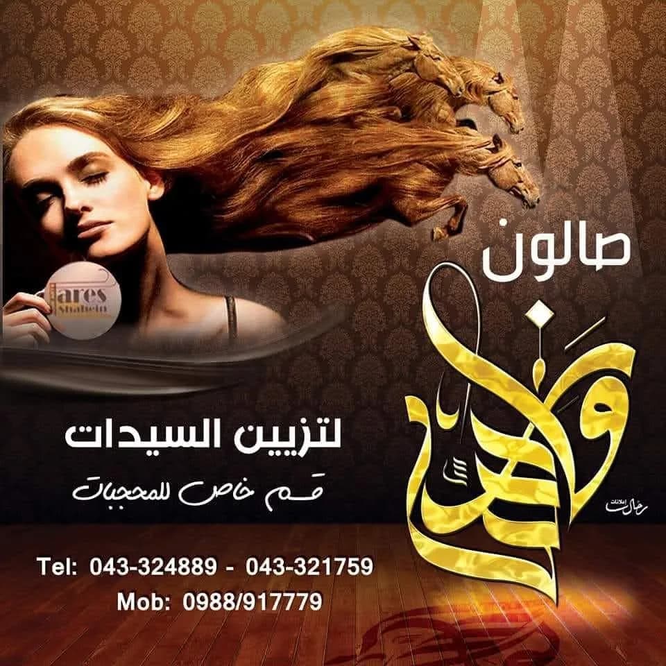 Salon Fares Shaheen for Ladies Styling
