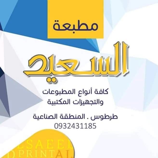 مطبعة السعيد
