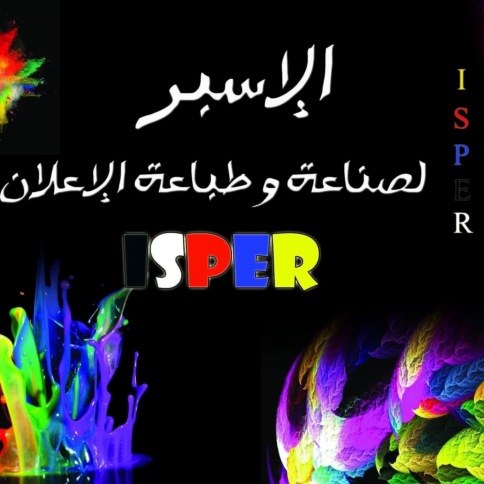 الإسبر للطباعة