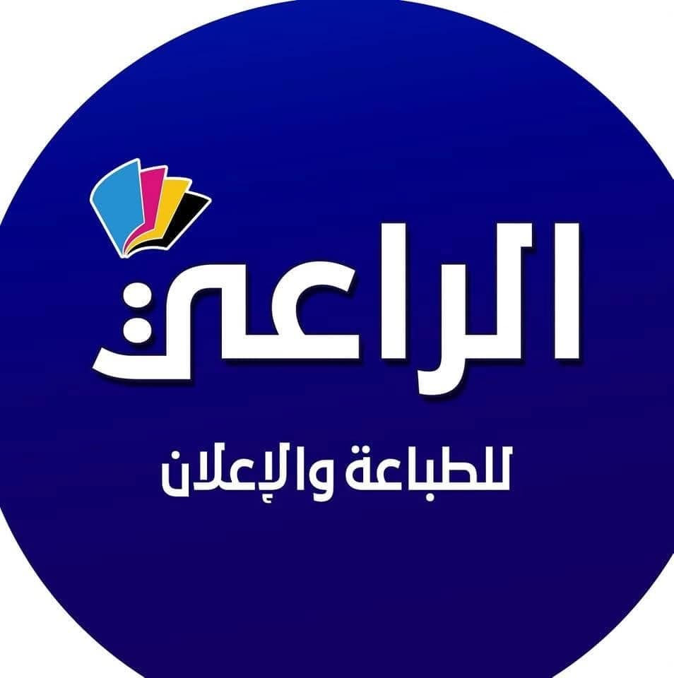 الراعي للطباعة والإعلان