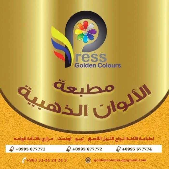 مطبعة الألوان الذهبية