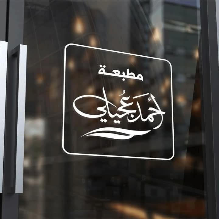 مطبعة أحمد عجيلي