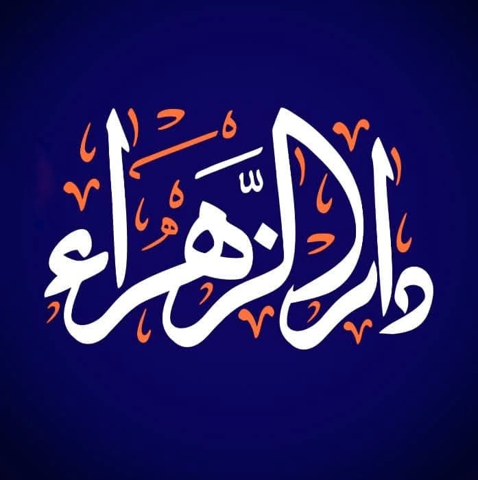 دار الزهراء / مطبعة الزهراء