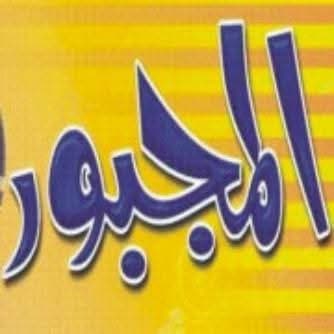 مجبور لتصميم الأزياء