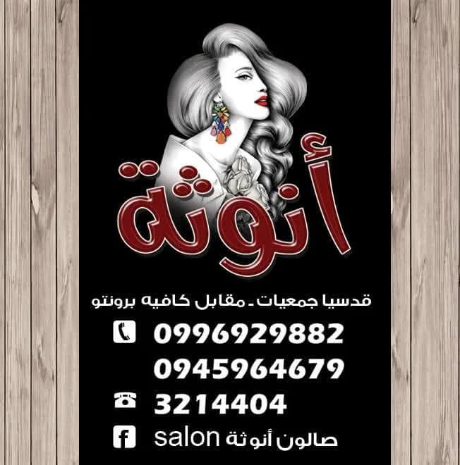 Salon Anoutha