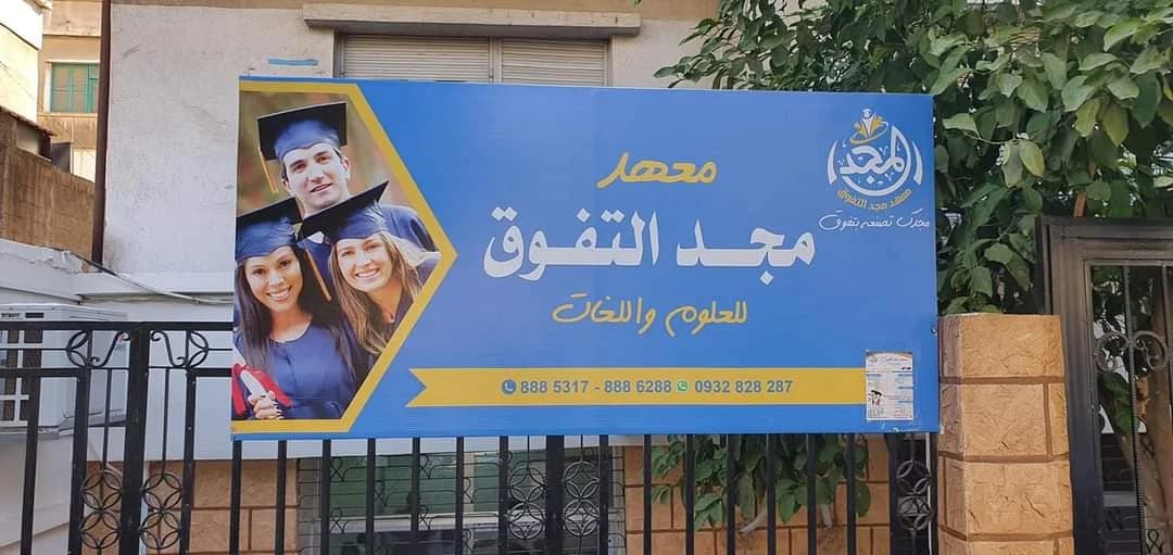 معهد مجد التفوق للعلوم واللغات