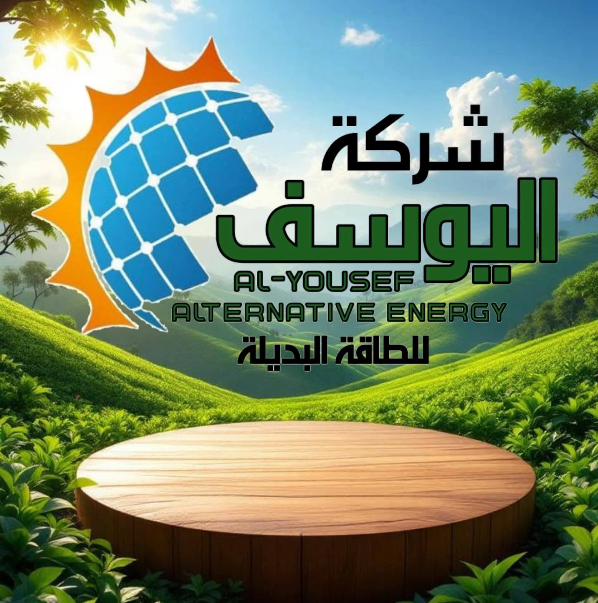 اليوسف للطاقة البديلة
