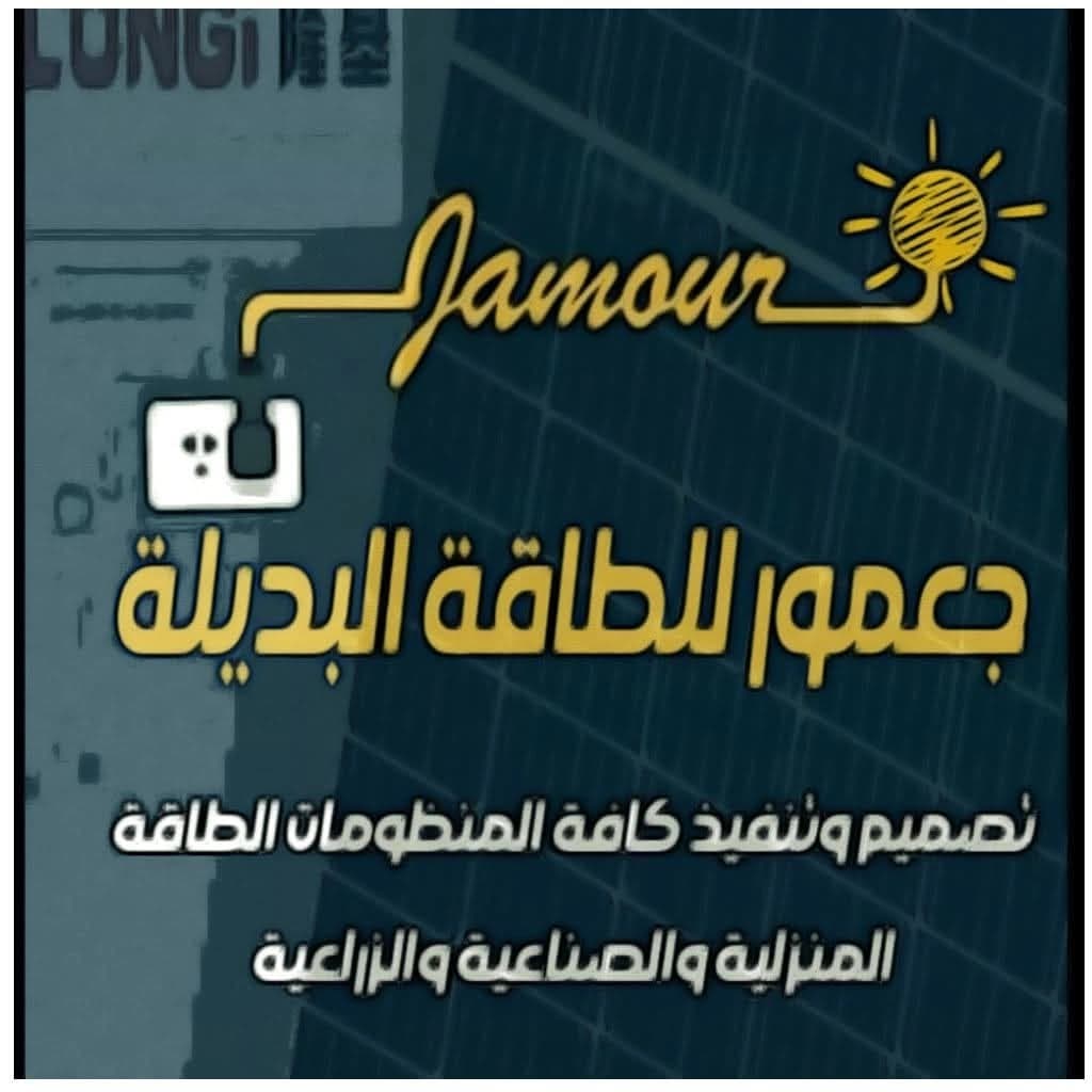 جعمور للطاقة البديلة