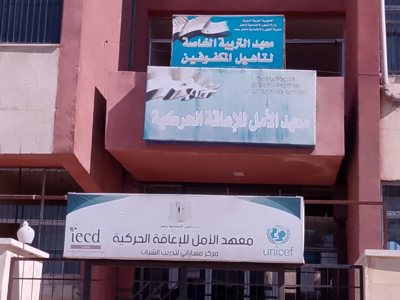 معهد الأمل للمعوقين