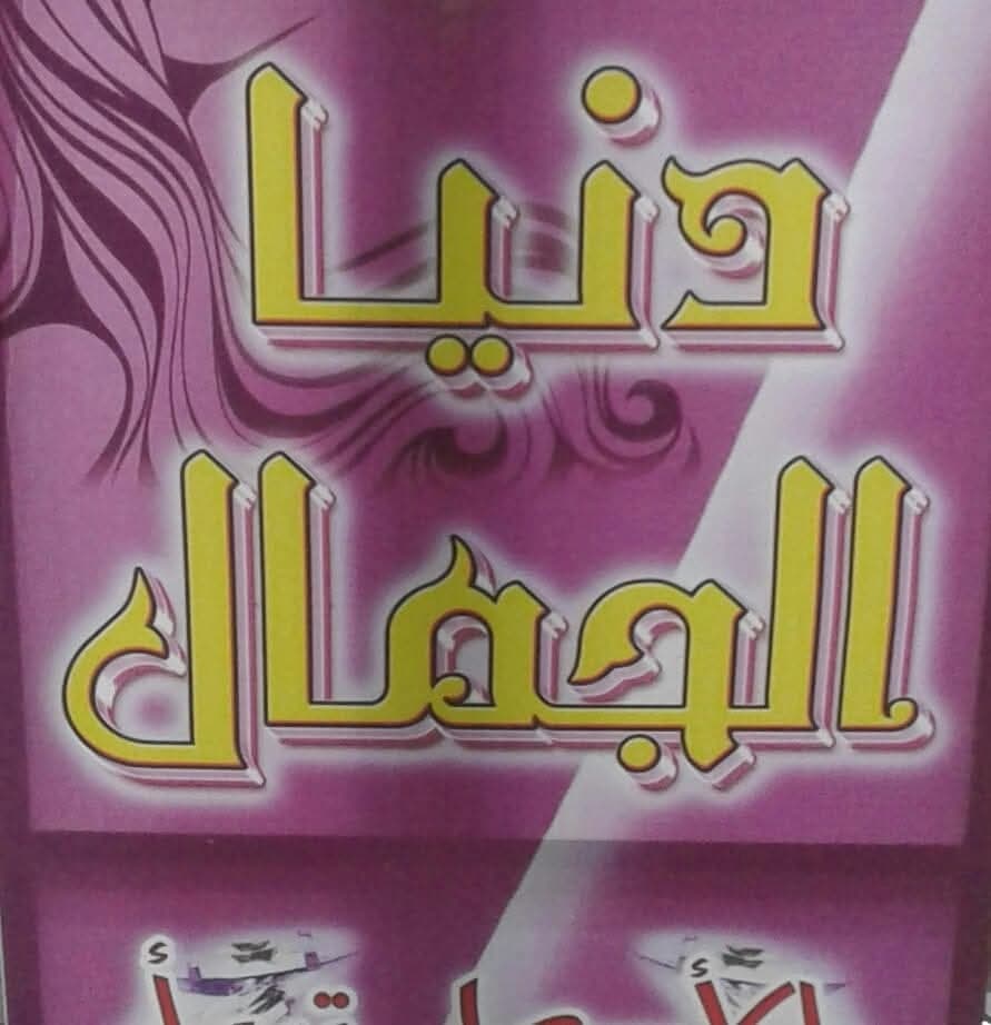 Dunia Al-Jamal Shop