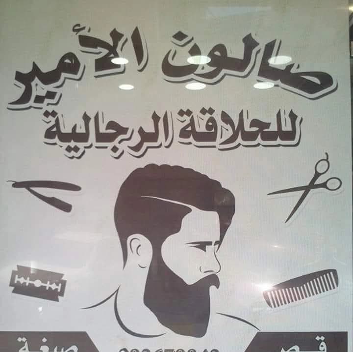 Al-Ameer Men’s Barber Salon