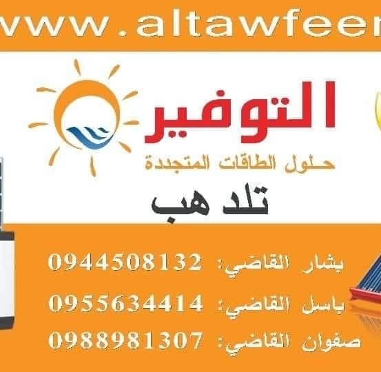 التوفير للطاقة الشمسية