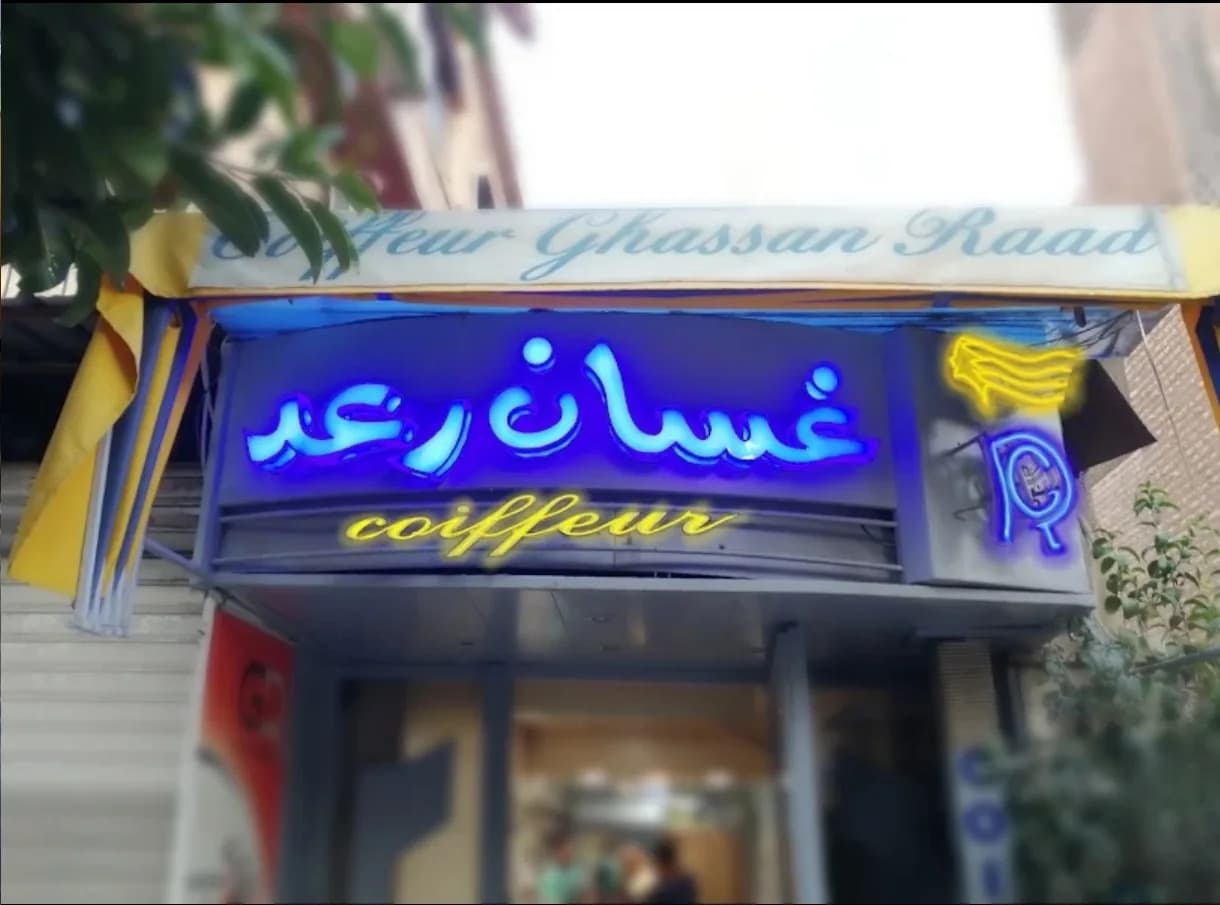 Salon Ghassan Raad