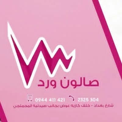 Salon Al-Ward