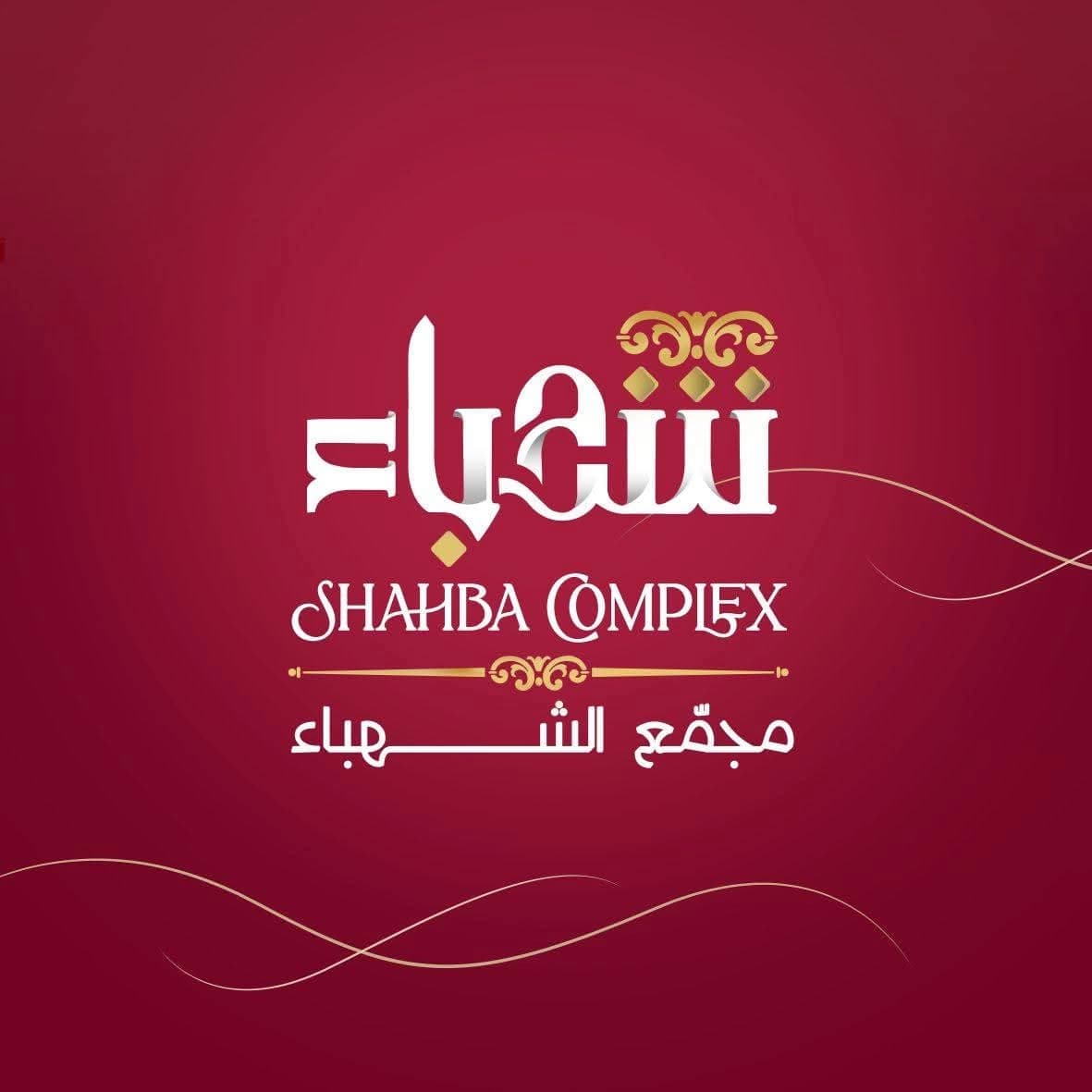 مجمع الشهباء
