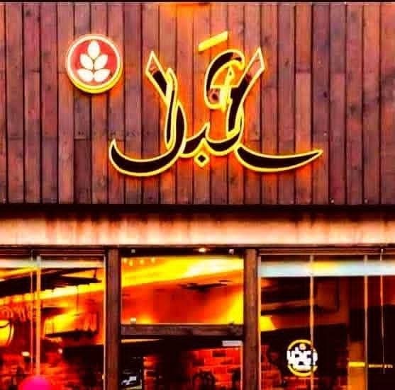 ع البال كافيه