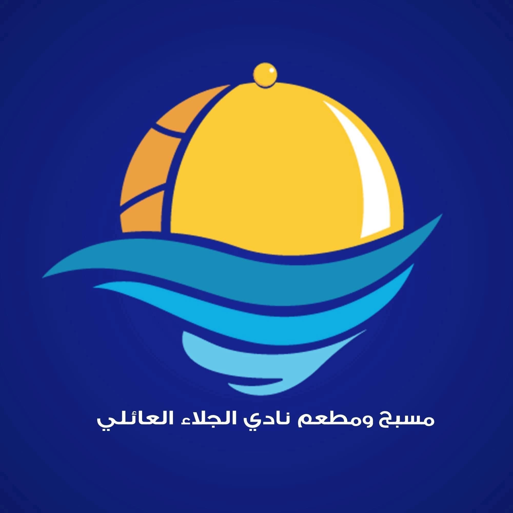 مسبح ومطعم نادي الجلاء