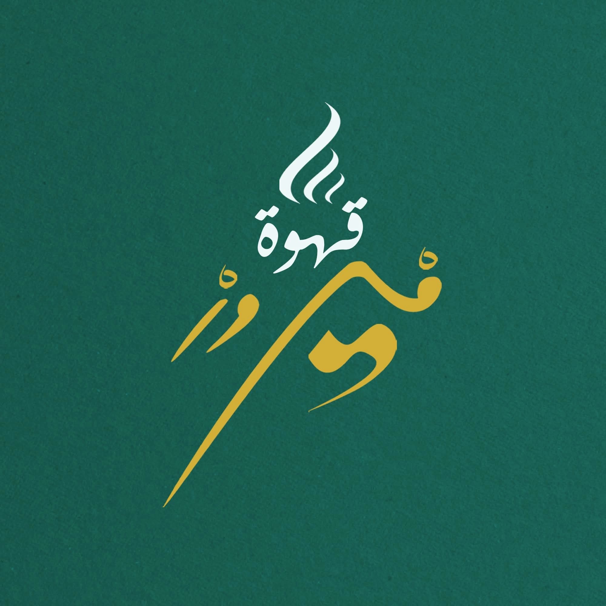 قهوة فيروز