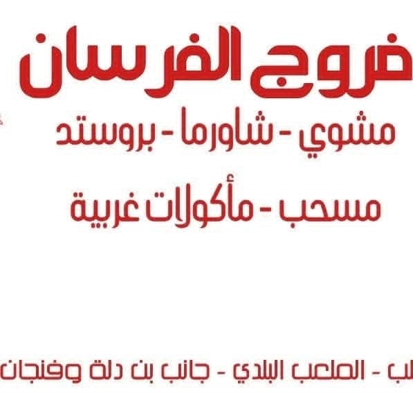 Al Forsan Chicken