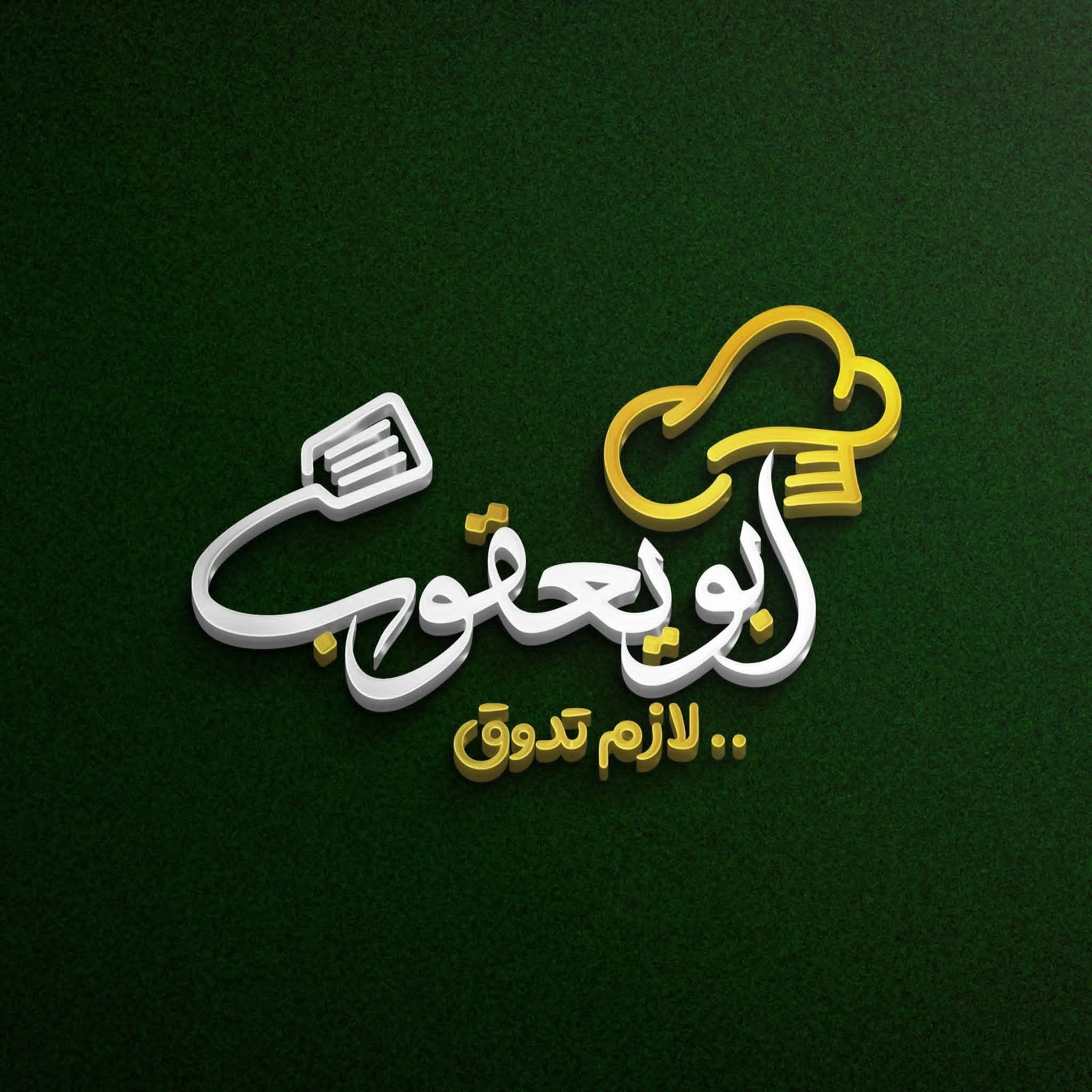Abu Yaqoub Kitchen (Farouj Yaqoub)