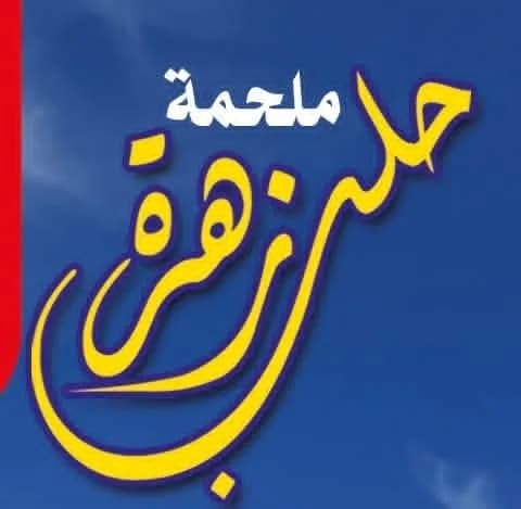 The Epic of the Flower of Aleppo