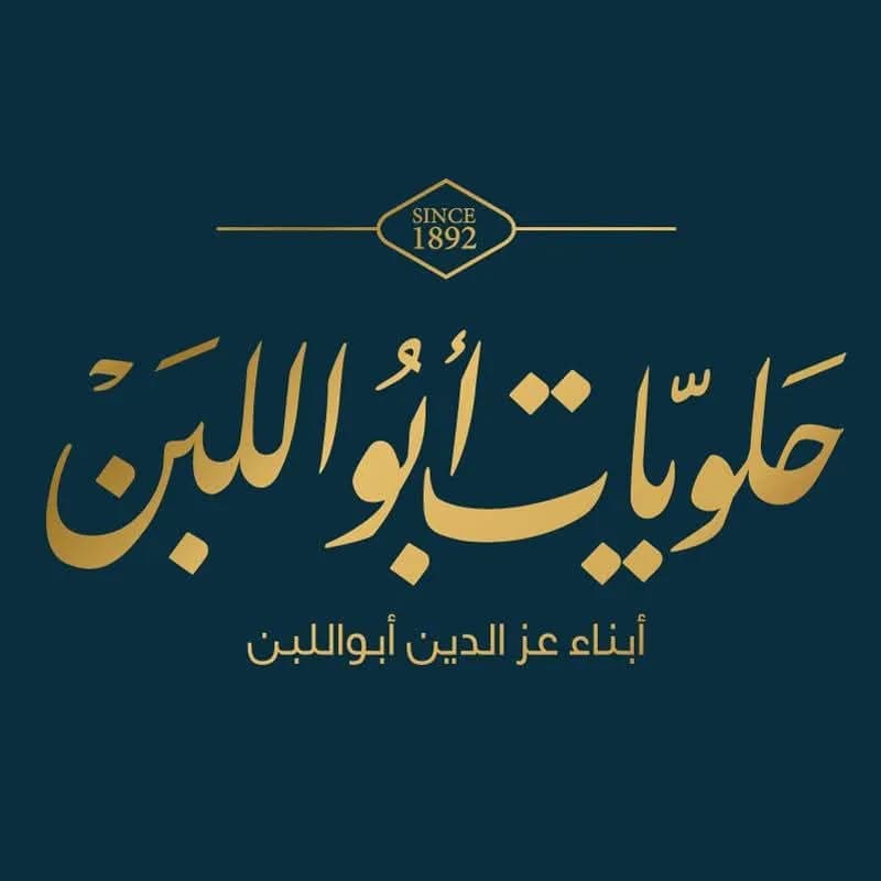 حلويات أبو اللبن