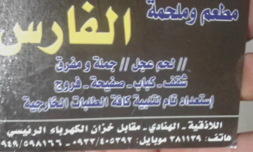 Al Fares Restaurant and Butcher Shop
