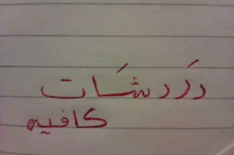 دردشات كافيه