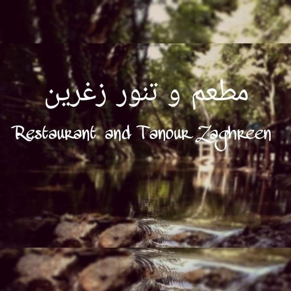 استراحة ومطعم تنور زغرين