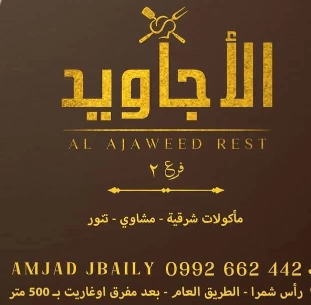 مطعم الأجاويد رأس شمرا