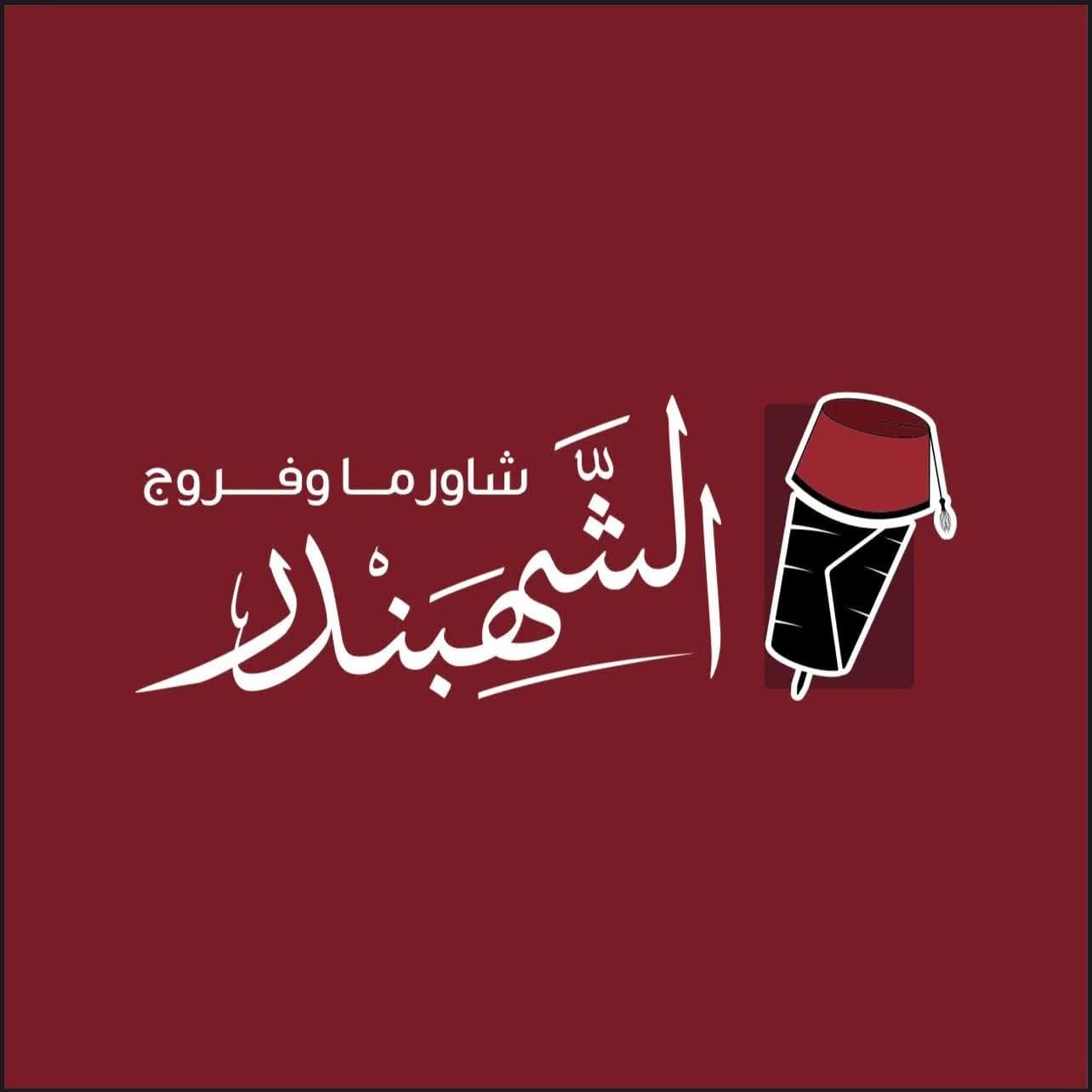 Shahbandar Chicken & Shawarma