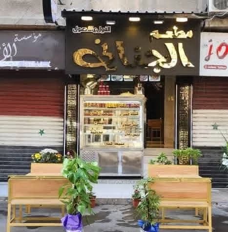 Al-Janani Restaurant, Jaramana