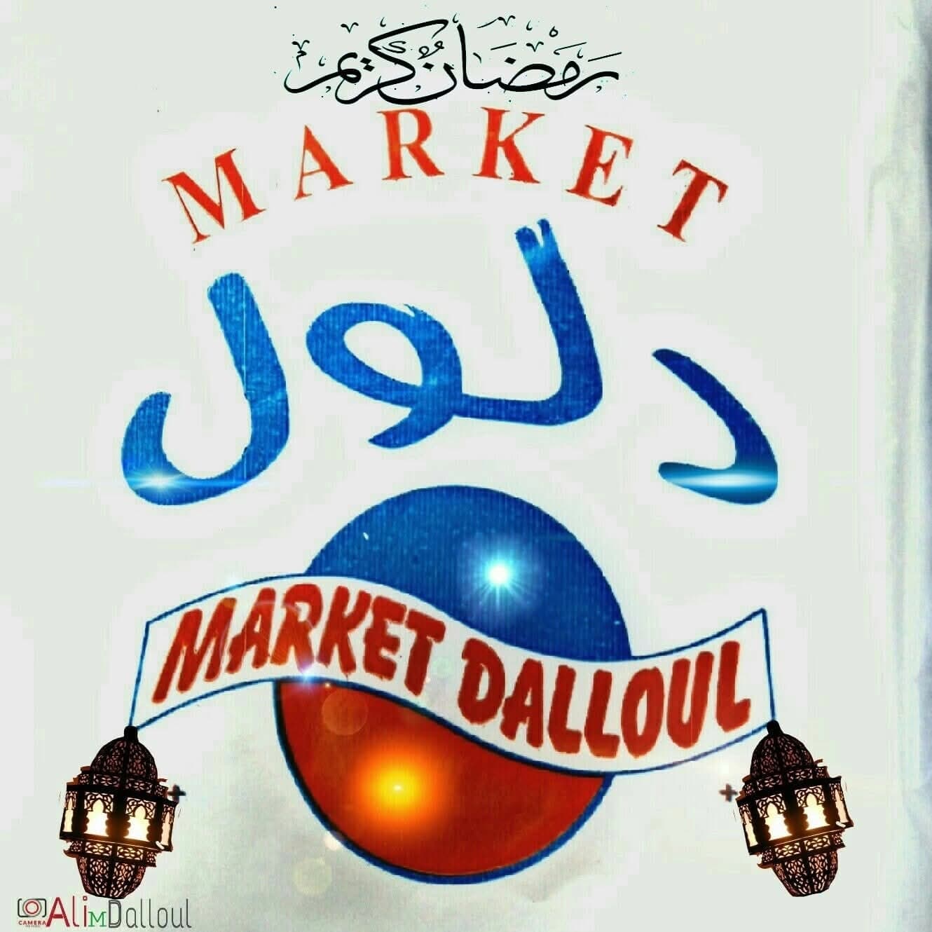 سوبر ماركت دلول