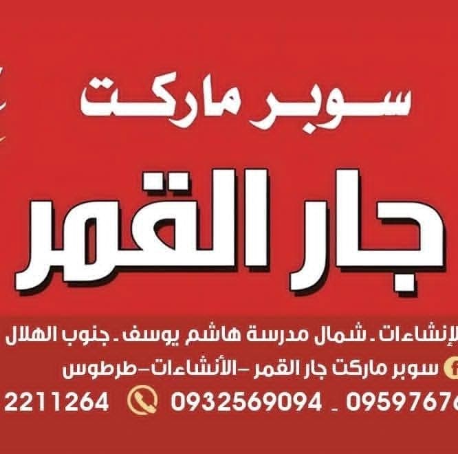 سوبر ماركت جار القمر