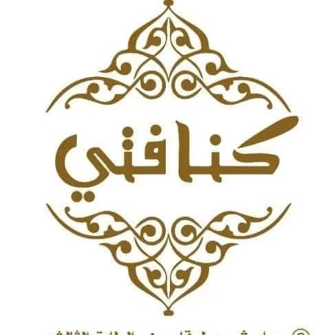 حلويات كنافتي