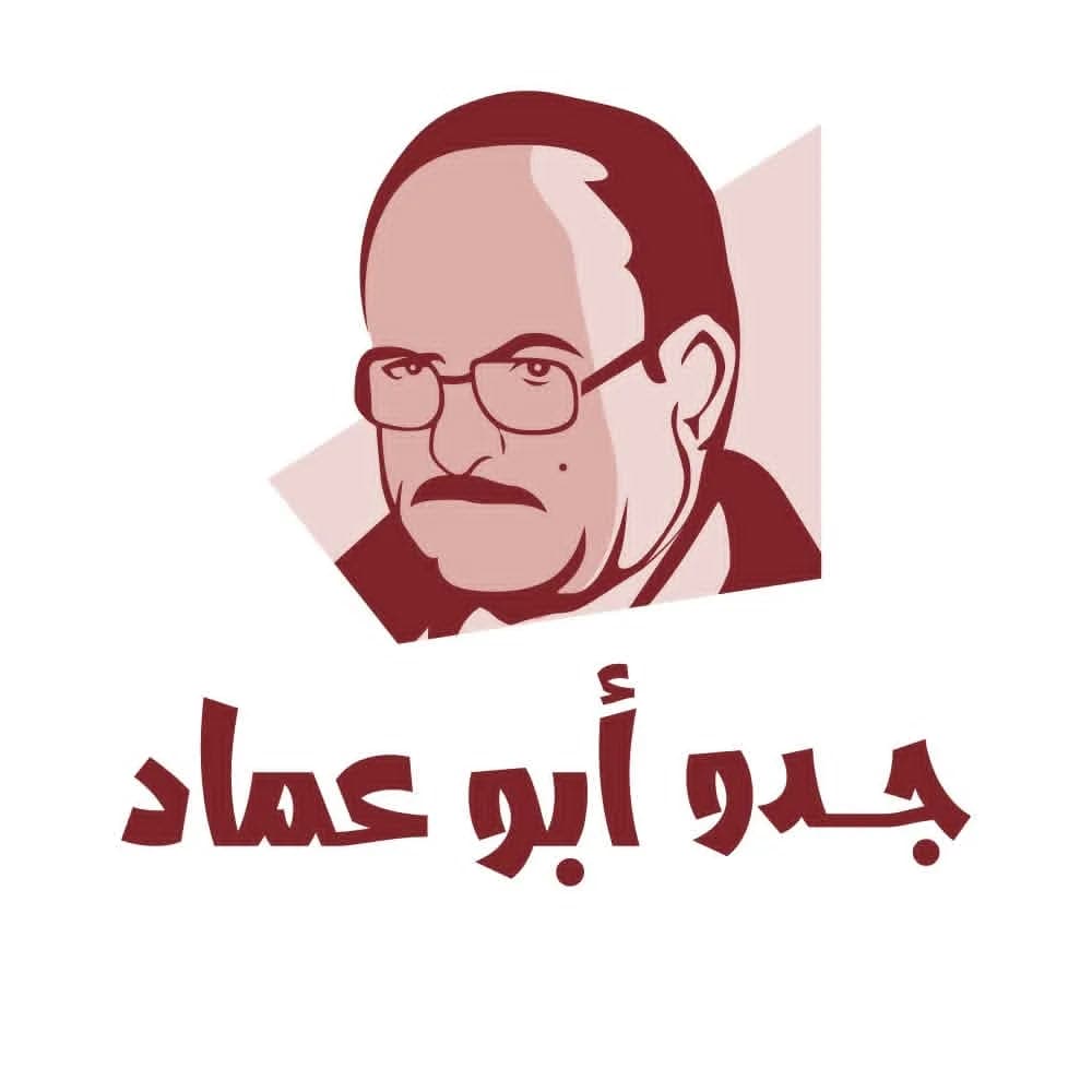 مطعم جدو أبو عماد