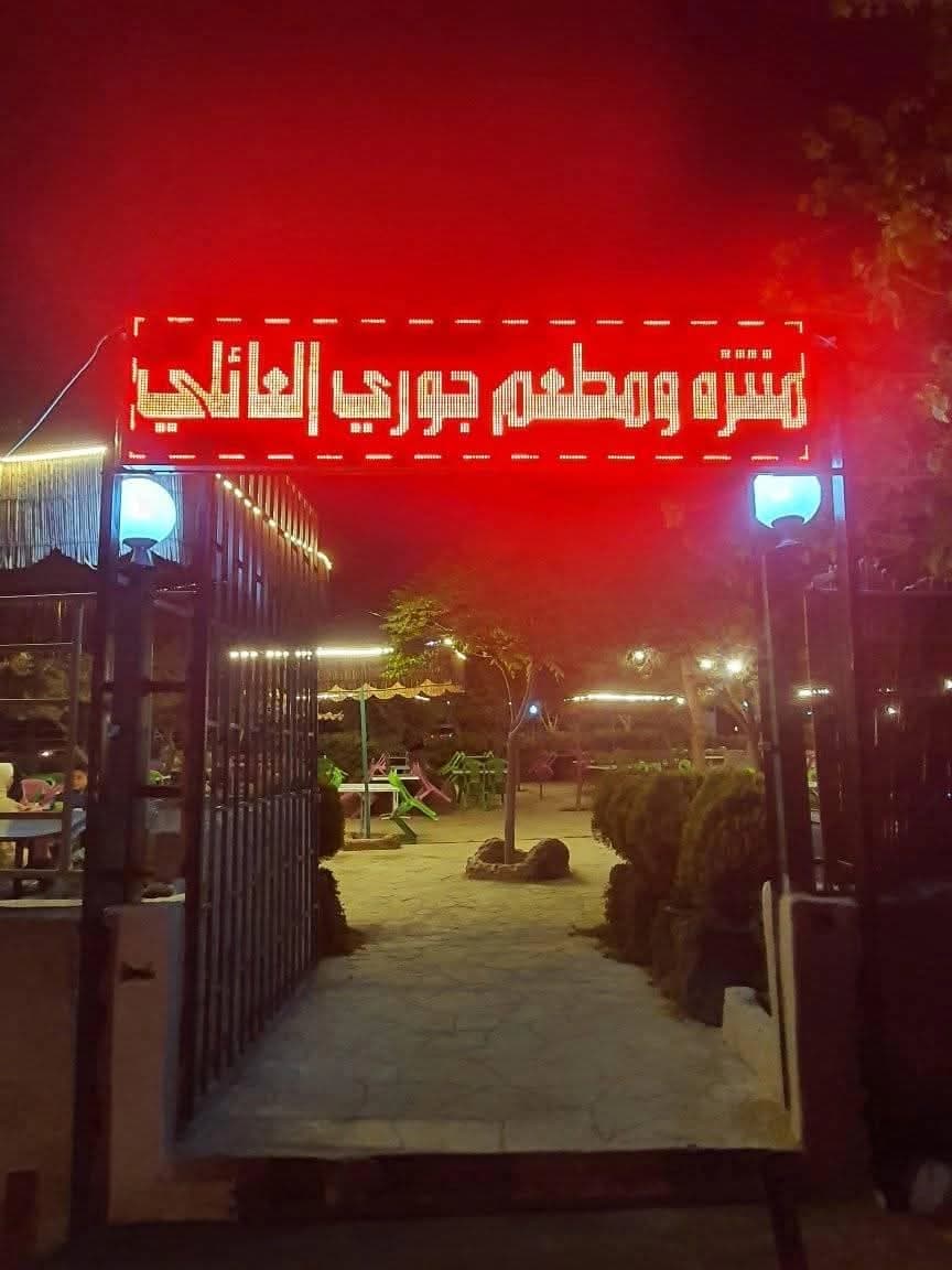 Jouri Family Park