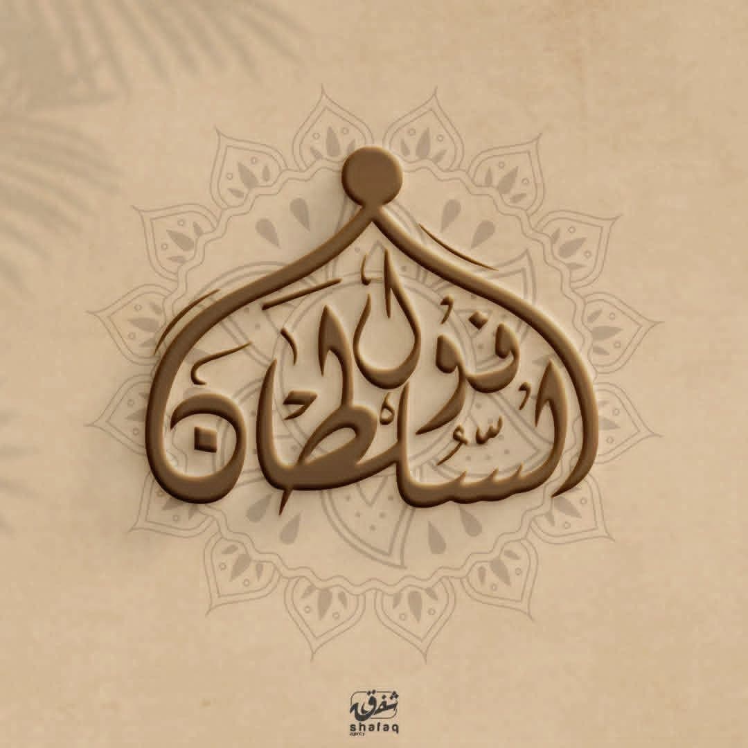 Al-Sultan Restaurant
