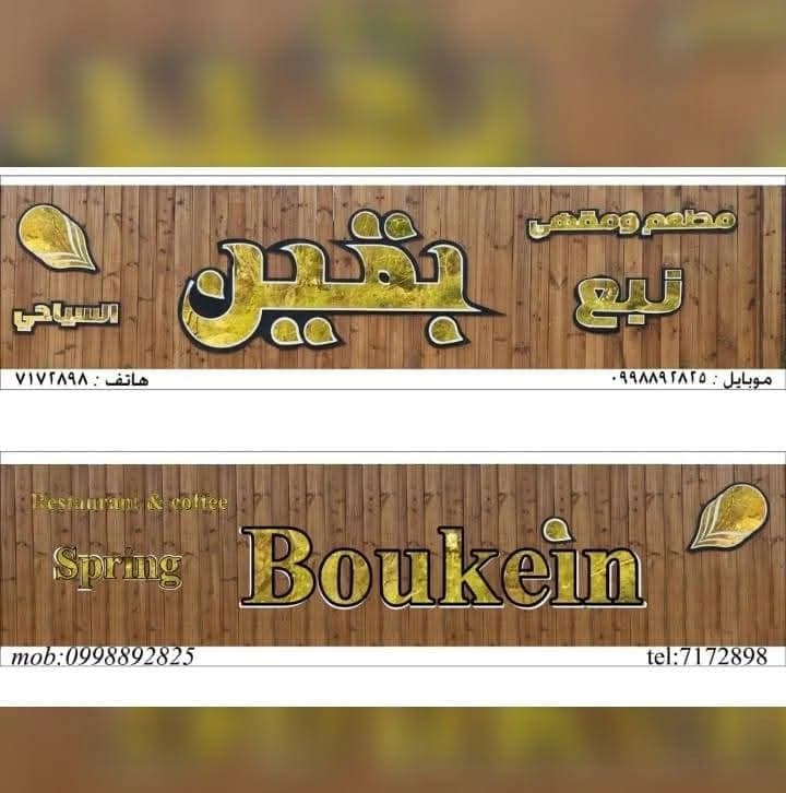 Baqin Tourist Park & Restaurant