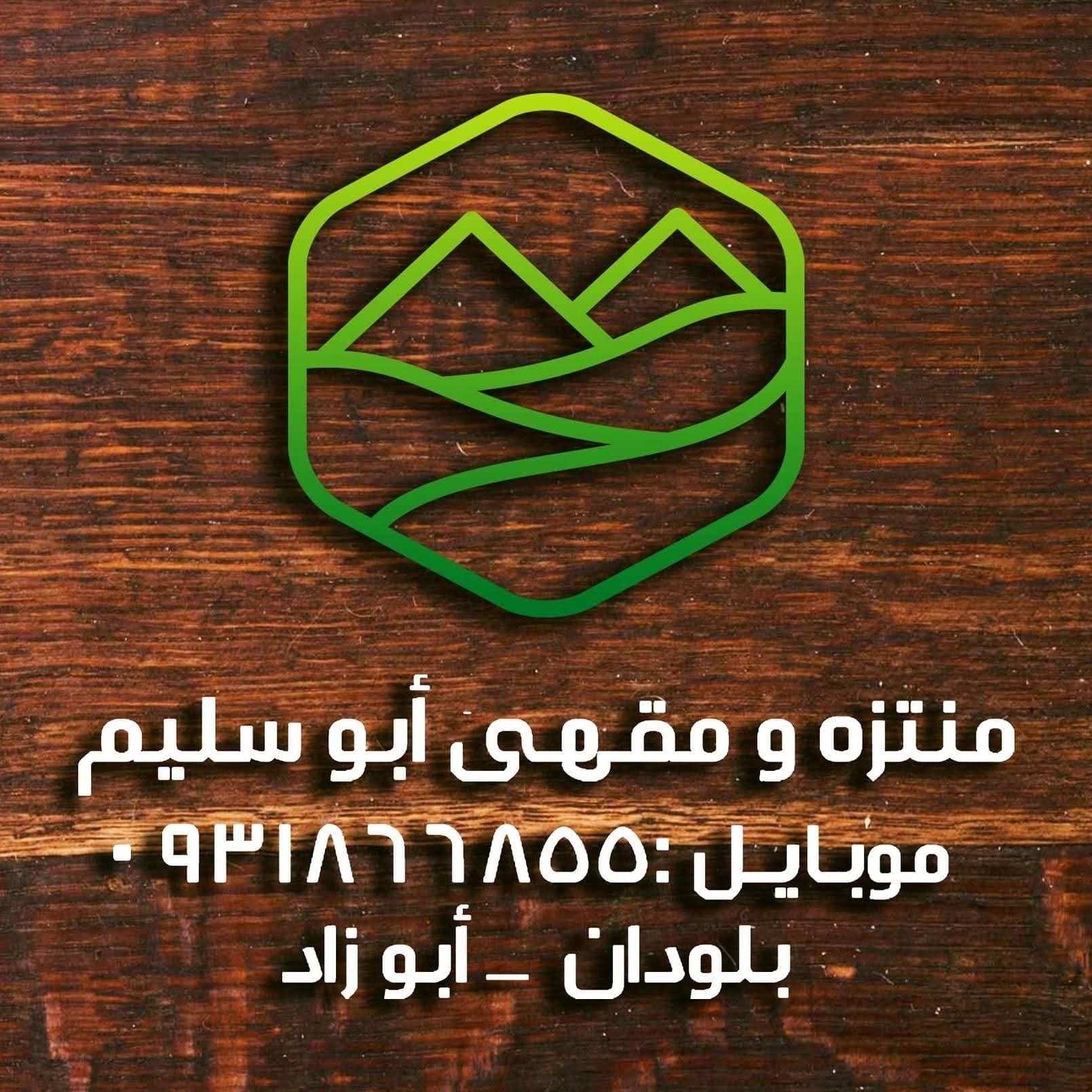 منتزه ومقهى ابو سليم