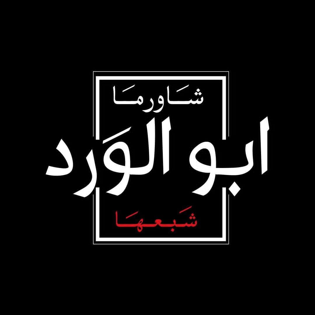 Abu Al-Ward Restaurant