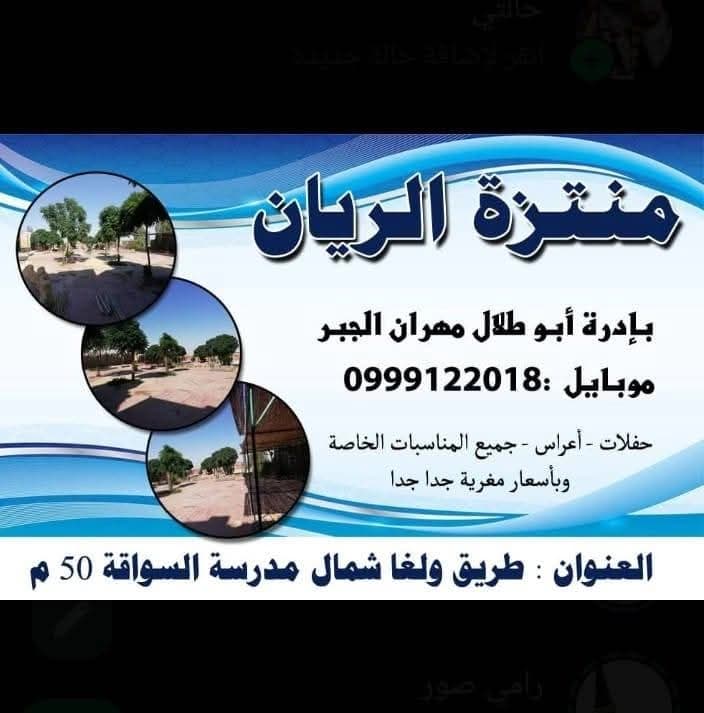 منتزه الريان