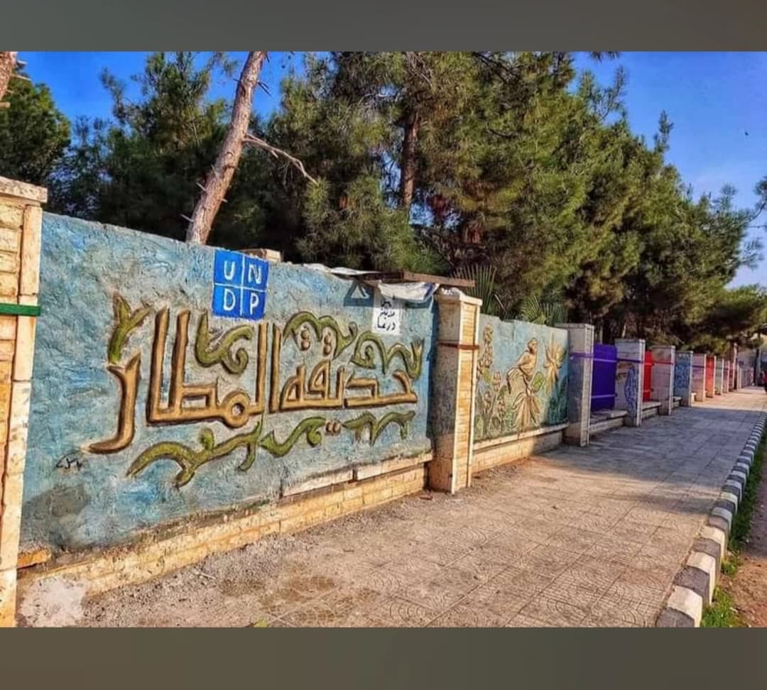 حديقة المطار