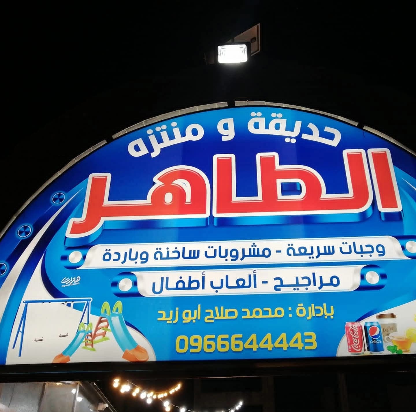 حديقة ومنتزه الطاهر
