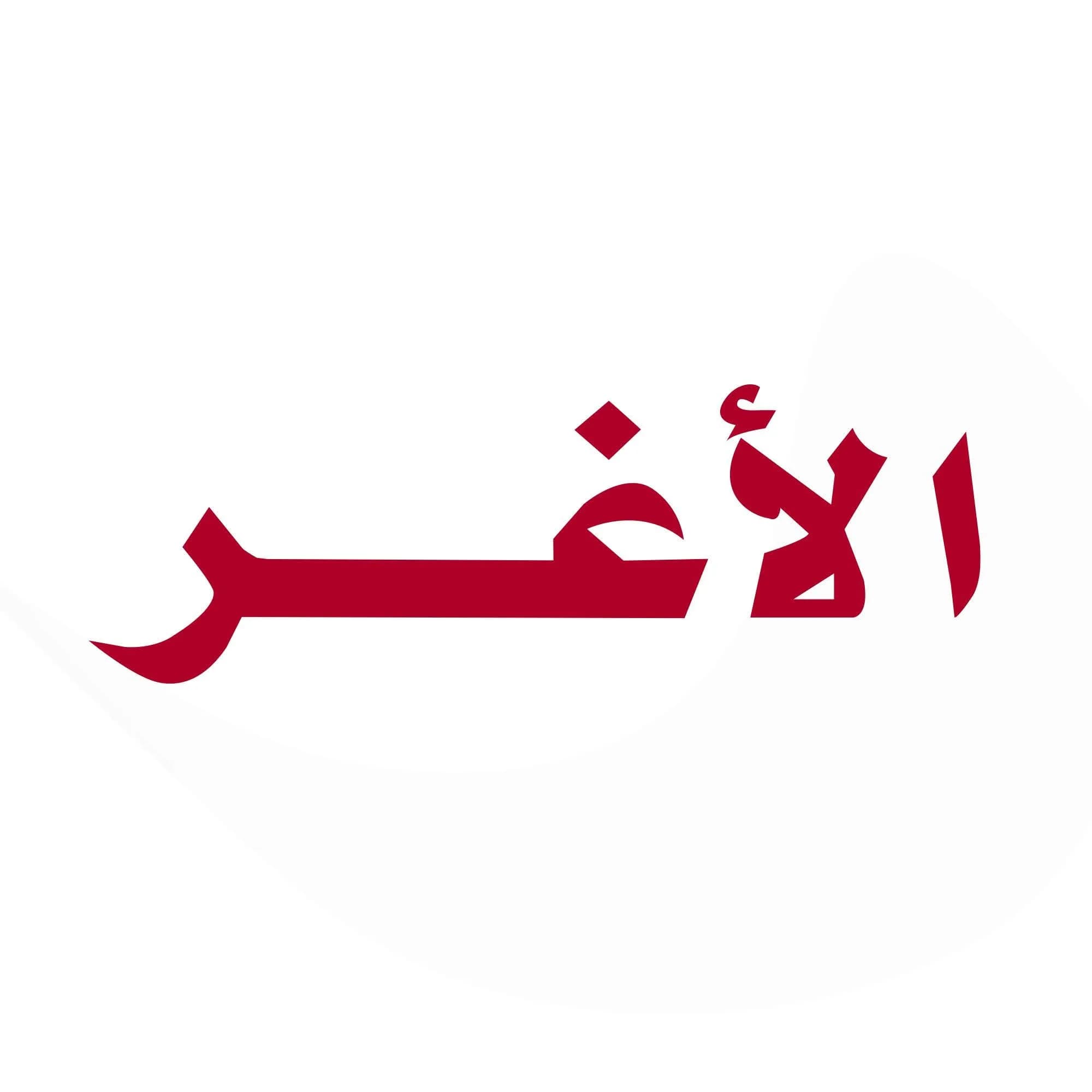 الاغر
