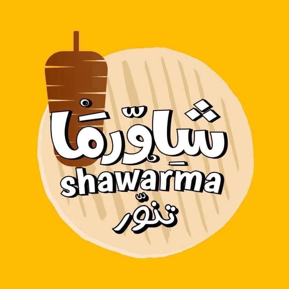 شاورما تنور