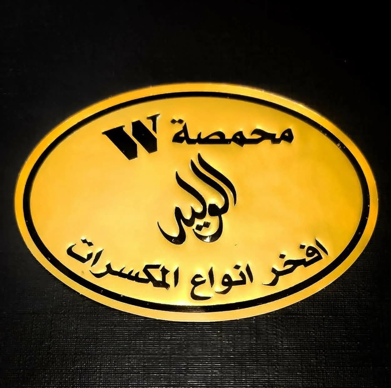 2محمصة الوليد فرع
